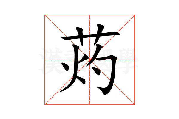 䓎