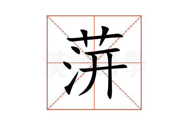 䓑