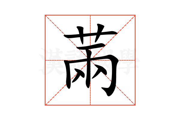 䓣