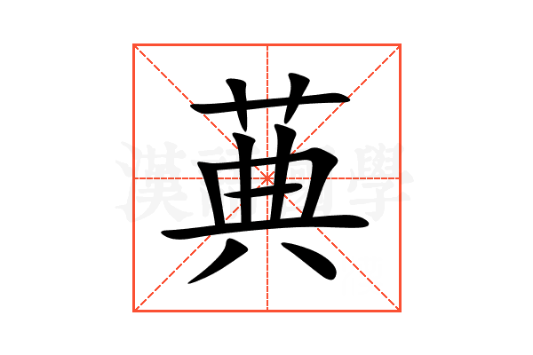 䓦