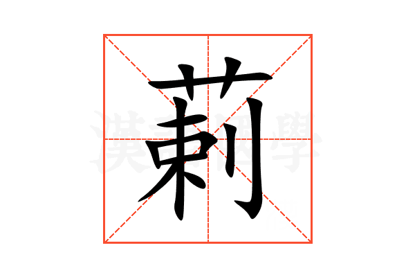 䓶
