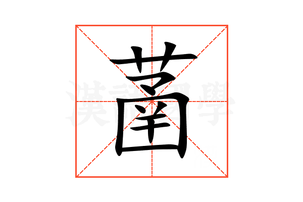 䓿