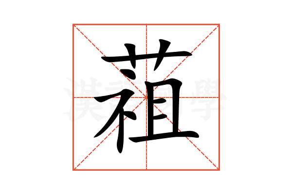 䔃