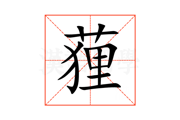 䔆