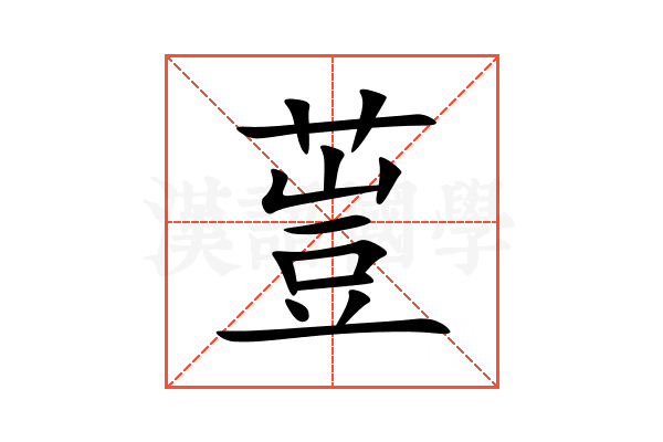 䔇