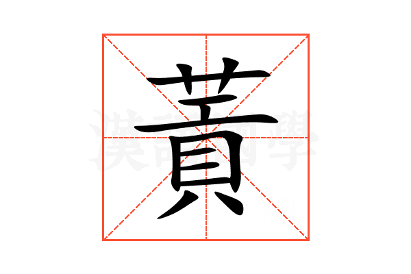 䔈