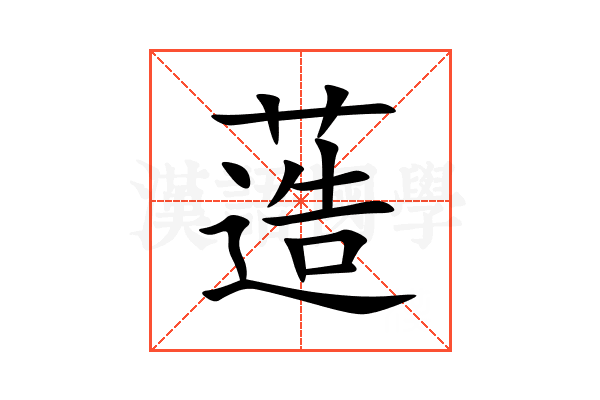 䔏