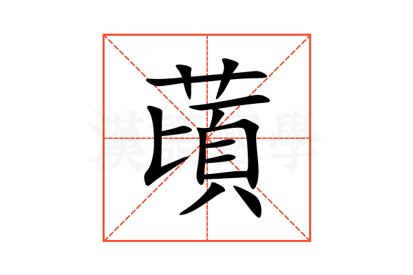䔛