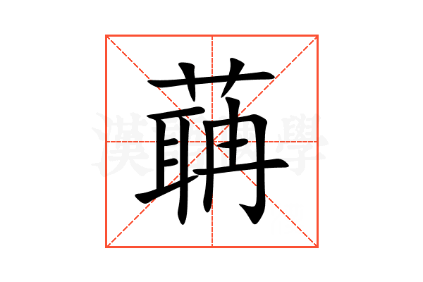 䔜