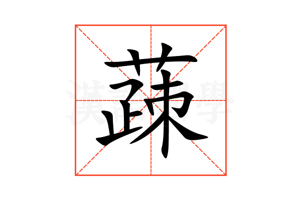 䔫
