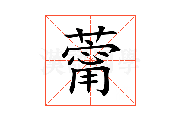䔭