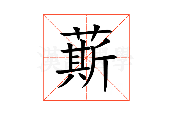 䔮