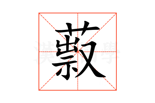 䔴