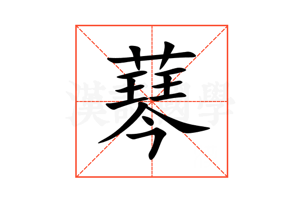 䔷