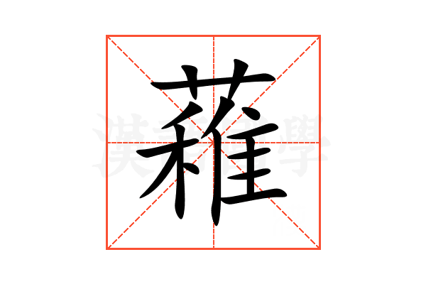 䕌