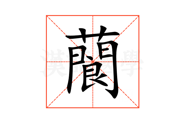 䕞
