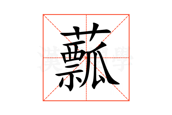 䕯