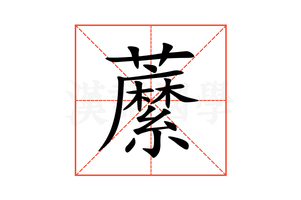 䕷