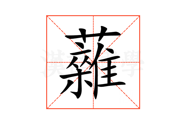 䕹