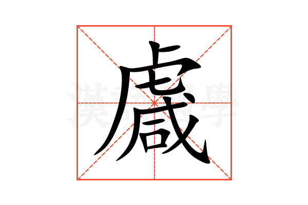 䖗
