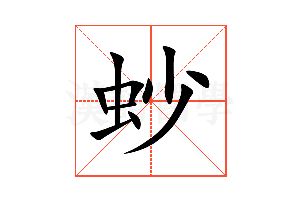 䖢