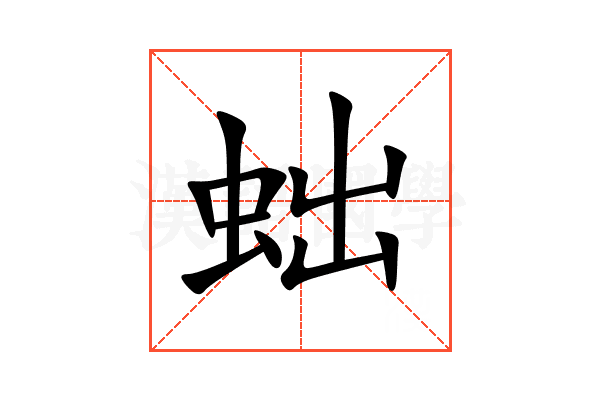 䖦