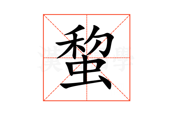 䖿