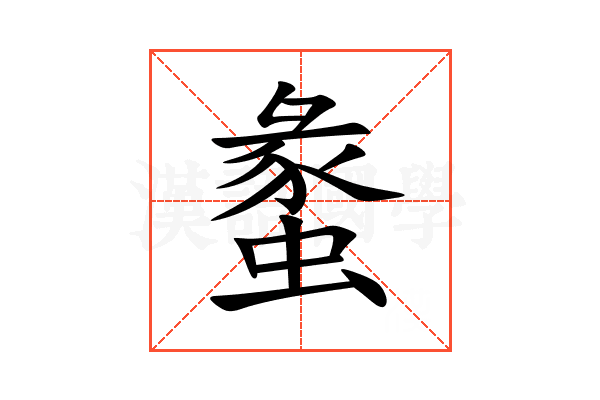 䗍