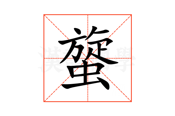 䗠