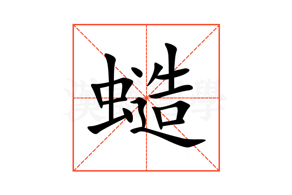 䗢