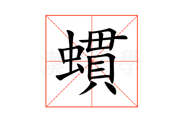 䗰