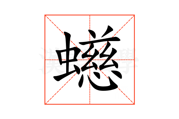 䗹