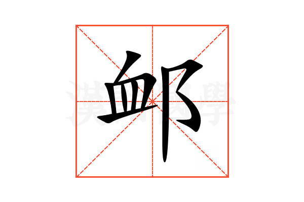 䘏