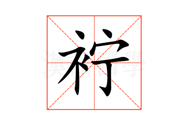 䘢