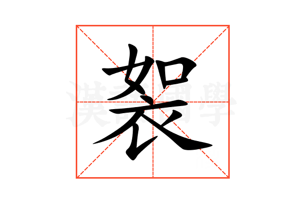 䘫