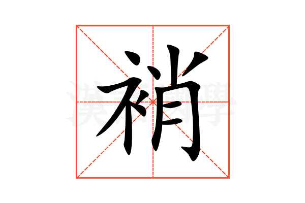 䘯