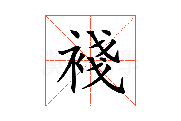 䙁