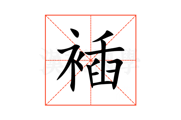 䙄