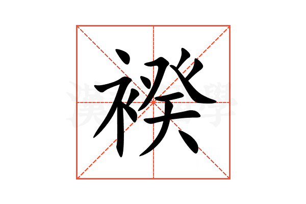 䙆