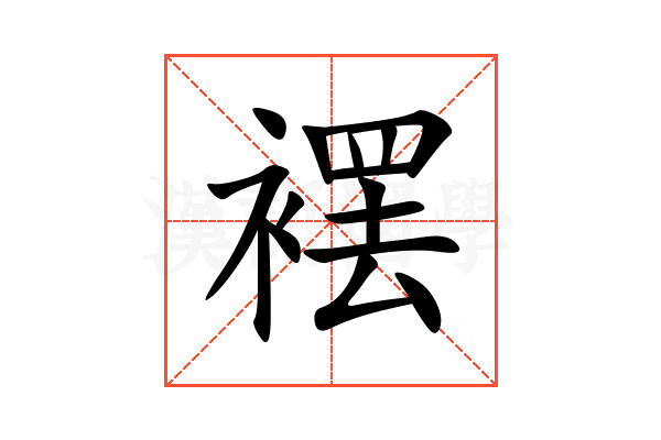䙓