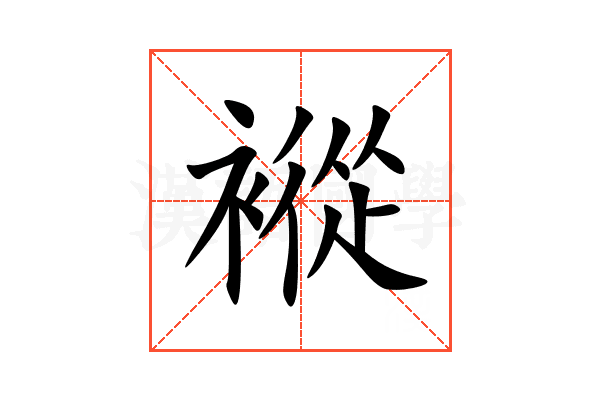 䙕