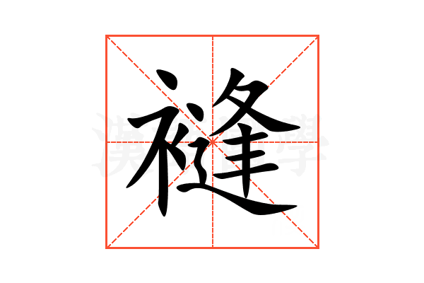䙜