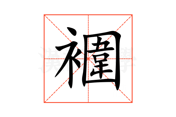 䙟