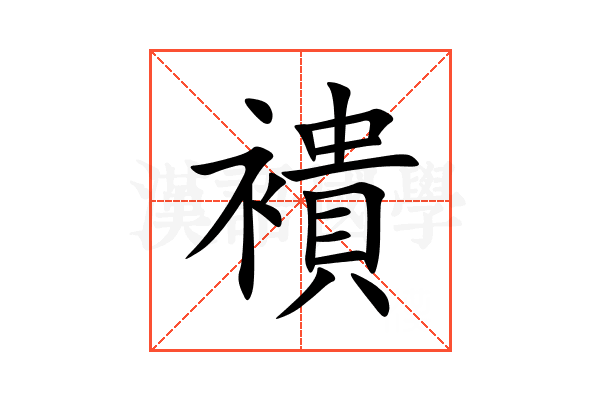 䙡