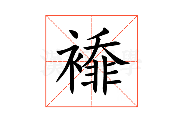 䙣