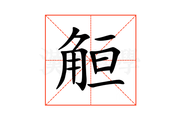 䚙