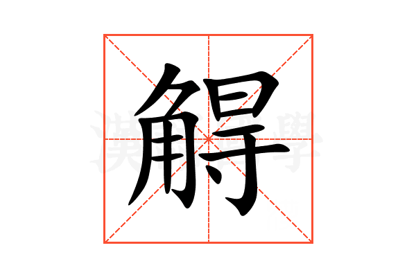 䚟