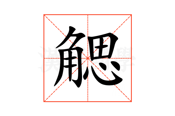 䚡