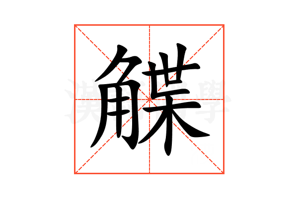 䚢