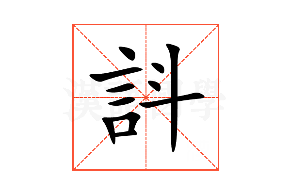 䚵